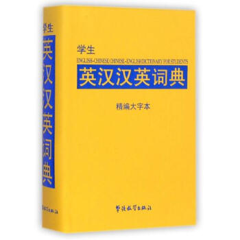 學生英漢漢英詞典(精編大字本) 於明善 正版書籍 語言