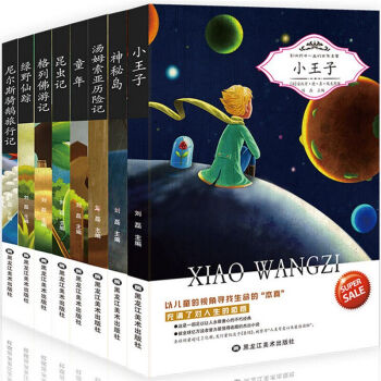 影響孩子一生的世界名著小王子與名人傳記任選一套兒童文學 6-8-12-14歲兒童課外書小學生少兒課外 世界名著小王子係列8冊