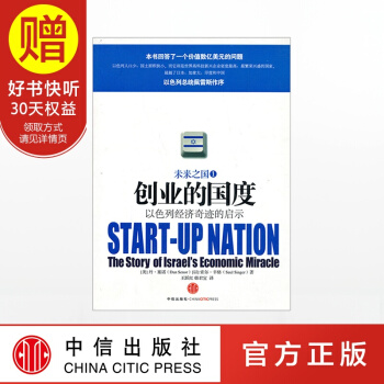 创业的国度：以色列经济奇迹的启示 中信出版社 pdf epub mobi 电子书 下载