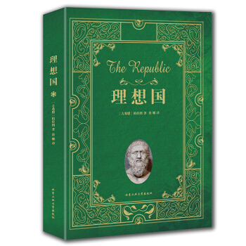 包郵 理想國 柏拉圖著 西方哲學政治思想代錶作品規劃未來理想社會的藍本外國哲學宗教讀物 書 pdf epub mobi 下载