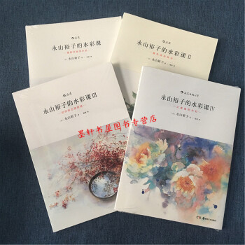 永山裕子的水彩课（套装共4册）：1重新开始学水彩+2叠色渲染技法+3画出透明感+4从素描到水彩 后浪 pdf epub mobi 下载