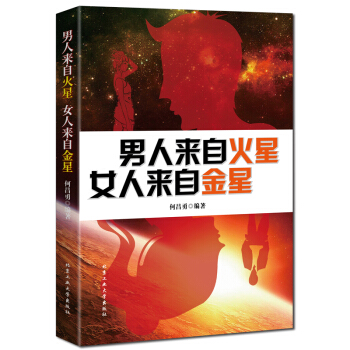男人来自火星 女人来自金星 两性关系婚恋爱心理学 婚姻情感类婚姻与家庭书籍 pdf epub mobi 下载