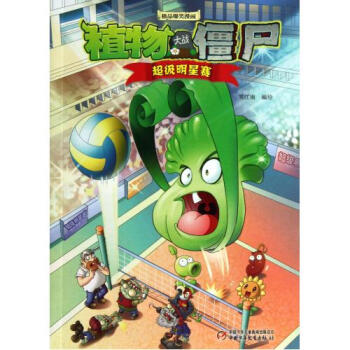 超级明星赛/植物大战僵尸极品爆笑漫画 笑江南 正版书籍 艺术 pdf epub mobi 电子书 下载