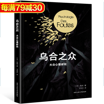 包郵 烏閤之眾 大眾心理研究 法古斯塔夫勒龐 心理學社會科學 集體心態 心理學與生活 pdf epub mobi 下载