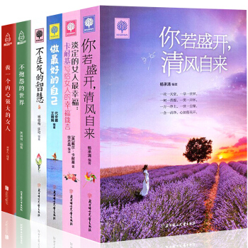 你若盛開清風自來 不生氣的智慧不抱怨的人生 套裝6冊 心靈雞湯青春文學勵誌 pdf epub mobi 下载
