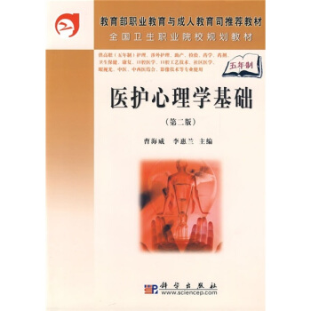 全國衛生職業院校規劃教材：醫護心理學基礎（第2版） pdf epub mobi 下载