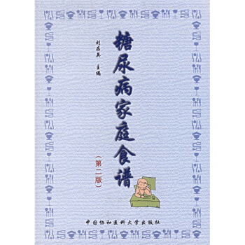 糖尿病家庭食谱（第2版） pdf epub mobi 下载