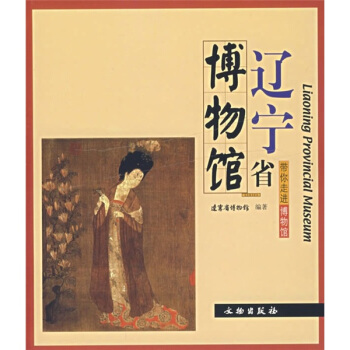 帶你走進博物館：遼寜省博物館 [Liaoning Provincial Museum] pdf epub mobi 下载