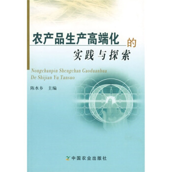 農産品生産高端化的實踐與探索 pdf epub mobi 下载