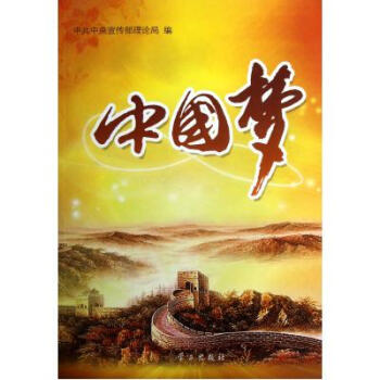 中國夢 中共中央宣傳部理論局 正版書籍 人文社會 pdf epub mobi 電子書 下載