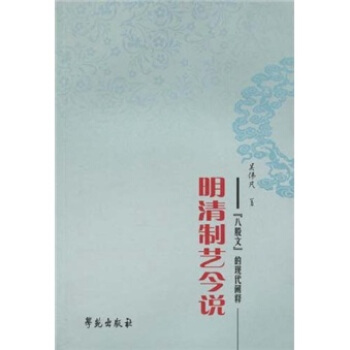 明清製藝今說:“八股文”的現代闡釋