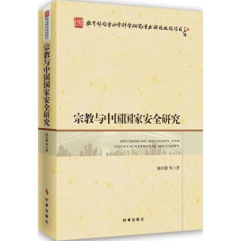 宗教與中國國傢安全研究 pdf epub mobi 下载