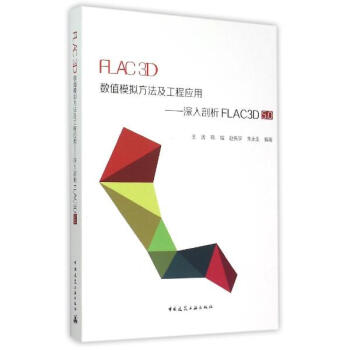 FLAC3D数值模拟方法及工程应用--深入剖析FLAC3D5.0 pdf epub mobi 下载