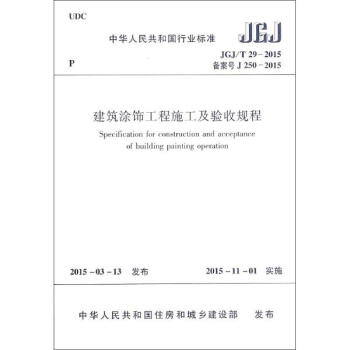 建築塗飾工程施工及驗收規程(JGJT29-2015備案號J250-2015)/