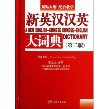 新英汉汉英大词典(第2版)(精) 潘熙祥 正版书籍 语言