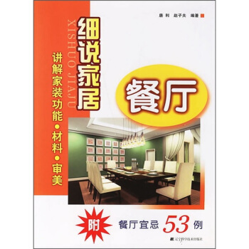 细说家居：餐厅（附餐厅宜忌53例） pdf epub mobi 下载