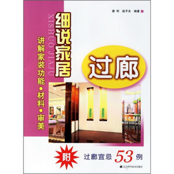 细说家居：过廊（附过廊宜忌53例） pdf epub mobi 下载