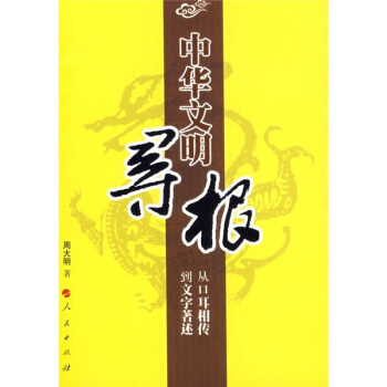 中华文明寻根：从口耳相传到文字著述 pdf epub mobi 下载