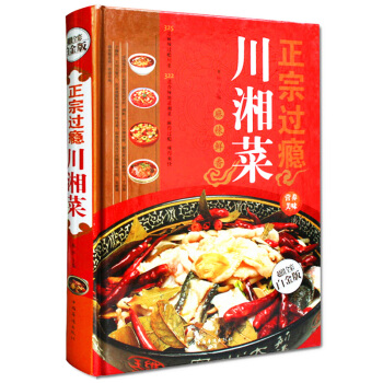 正宗过瘾川湘菜(金版) 杨尹 正版书籍 生活时尚 正版图书 杨尹 生活时尚 pdf epub mobi 下载