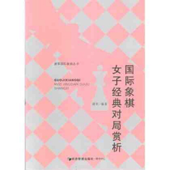 国际象棋女子经典对局赏析 谢军 棋类教材书籍棋谱比赛入门精通技巧棋谱布局残局段位现货 pdf epub mobi 下载