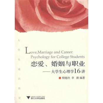 恋爱、婚姻与职业：大学生心理学16讲 pdf epub mobi 电子书 下载