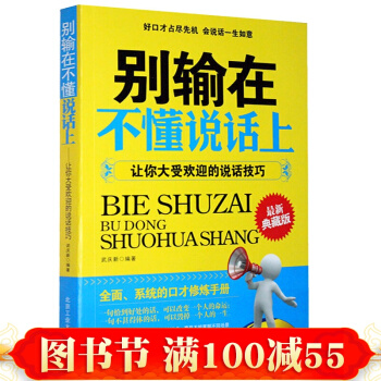 别输在不懂说话上 让你大受欢迎的说话技巧 人际关系与沟通技巧说话的艺术 演讲与口才训练 pdf epub mobi 下载