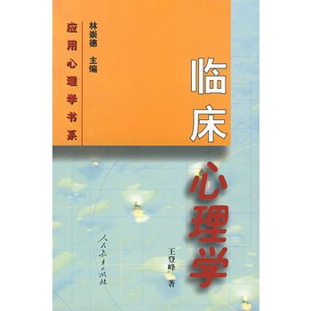 正版 应用心理学书系 临床心理学 王登峰 人民教育出版社 9787107129230 pdf epub mobi 下载
