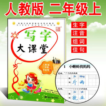 小学生字帖 写字大课堂二年级上册 人教版 李放鸣语文同步课课练字帖 楷书正楷行书硬笔书法