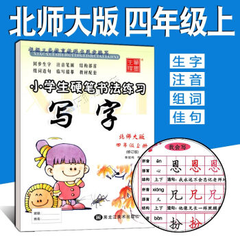 写字课课练四年级上册 北师大版 李放鸣小学生字帖 语文课本同步练习册 楷书正楷硬笔书法临摹
