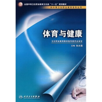 全國中等衛生職業教育衛生部“十一五”規劃教材：體育與健康（供中等衛生職業教育各專業用） pdf epub mobi 下载