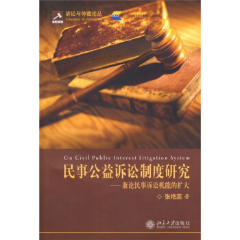 民事公益诉讼制度研究：兼论民事诉讼机能的扩大 pdf epub mobi 下载