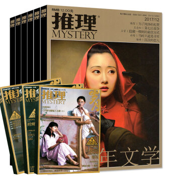 全年共14本】推理杂志原岁月推理2017年1-12月+送往期3本打包推理悬疑悬案小说期刊 pdf epub mobi 下载