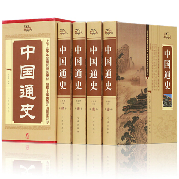 中國通史 全套精裝共4冊 中國曆史 國學古籍 pdf epub mobi 下载