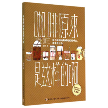 咖啡原來是這樣的啊 pdf epub mobi 電子書 下載
