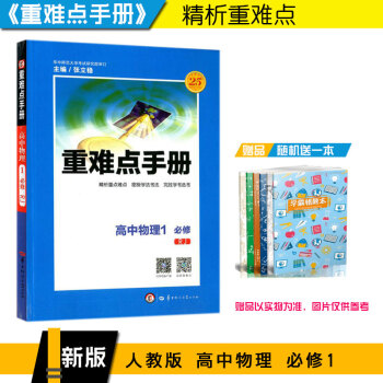 2018版重难点手册 高中物理1必修一 高一必修1 RJ 人教版 pdf epub mobi 下载