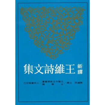 【中商原版】新譯王維詩文集(上) 颱版 陳鐵民 三民書局