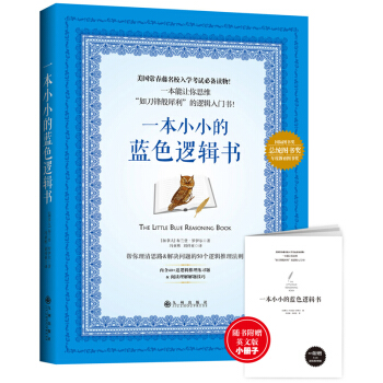 一本小小的藍色邏輯書 思維清晰邏輯入門書！隨書附贈邏輯訓練小冊子英文版【限時促銷】 pdf epub mobi 電子書 下載