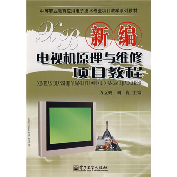 新编电视机原理与维修项目教程 pdf epub mobi 下载