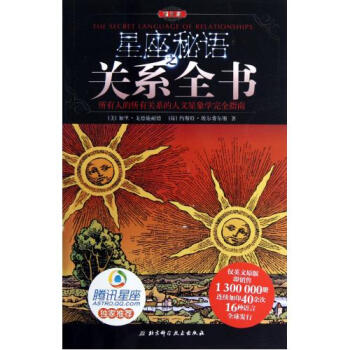 星座秘语之关系全书(精华版) (美)加里·戈德施耐德//(荷)约斯特·埃尔费尔斯|译者:关 pdf epub mobi 下载
