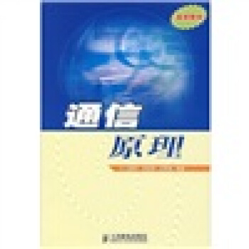 通信原理 pdf epub mobi 下载