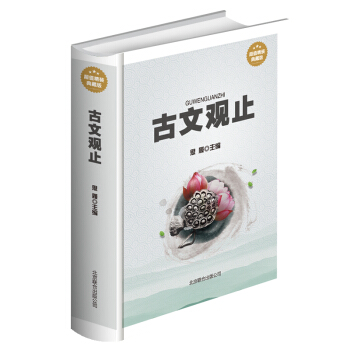 古文觀止 （原文譯文 注釋）韆古名作 曆史哲學文學政治宗教藝術古典文化精華 精裝典藏版 pdf epub mobi 下载