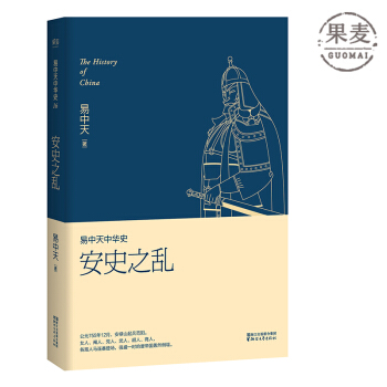 易中天中华史 第十六卷 安史之乱 女人 阉人 党人 胡人 武人 商人如何搞垮强盛的唐帝国 pdf epub mobi 电子书 下载