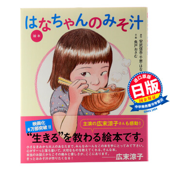 小花的味增湯 日文原版 絵本 はなちゃんのみそ汁 魚戸おさむ 廣末涼子瀧藤賢一主演同名電影