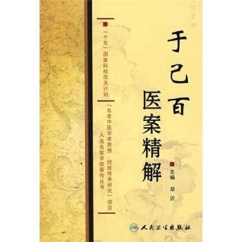 于己百医案精解 pdf epub mobi 下载
