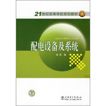 配电设备及系统/21世纪高等学校规划教材 pdf epub mobi 下载