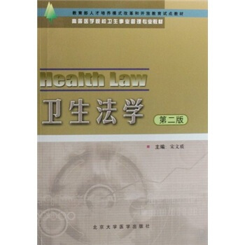 卫生法学（第2版） pdf epub mobi 下载