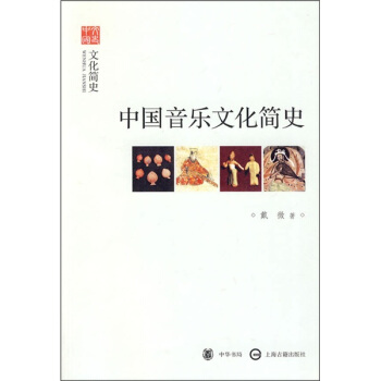 文史中国·文化简史:中国音乐文化简史
