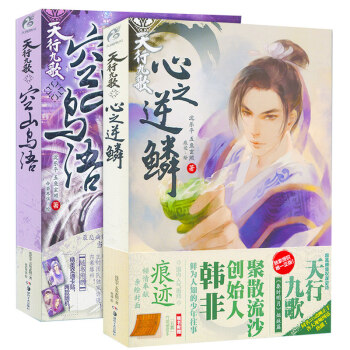 【赠竹简+卡贴】正版包邮 小说天行九歌·空山鸟语+心之逆鳞 全套2本秦时明月官方小说姐妹篇 天闻角川 pdf epub mobi 下载