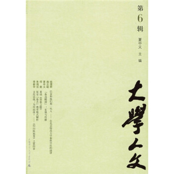 大學人文（第6輯） pdf epub mobi 下载