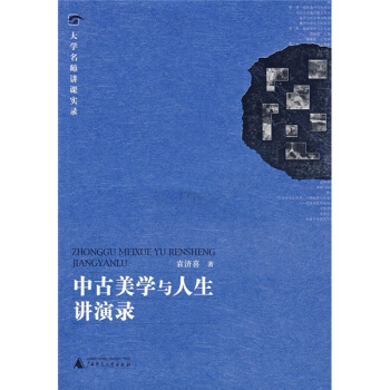 大學名師講課實錄 中古美學與人生講演錄 pdf epub mobi 下载